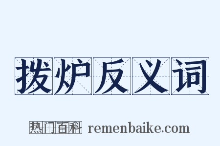 拨炉反义词是什么意思的图片